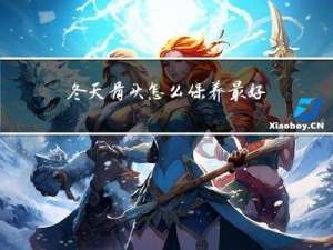 冬天骨头怎么保养最好