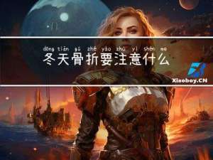 冬天骨折要注意什么