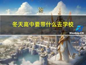 冬天高中要带什么去学校