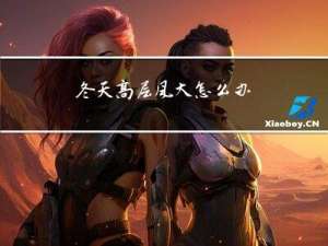 冬天高层风大怎么办