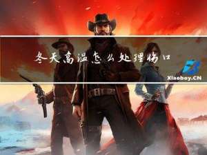 冬天高温怎么处理伤口