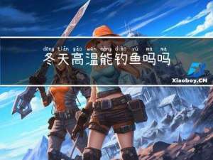 冬天高温能钓鱼吗吗