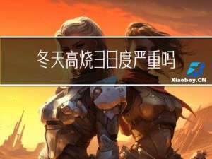冬天高烧38度严重吗
