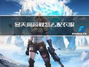 冬天高筒靴怎么配衣服