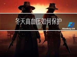 冬天高血压如何保护