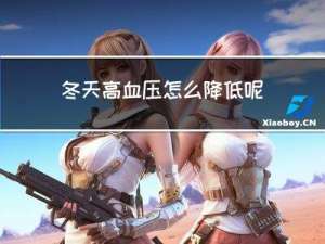 冬天高血压怎么降低呢