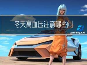 冬天高血压注意哪些问题