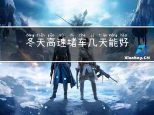 冬天高速堵车几天能好