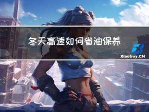 冬天高速如何省油保养