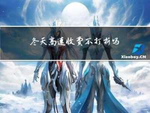 冬天高速收费不打折吗