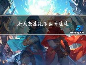 冬天高速汽车能开暖风吗
