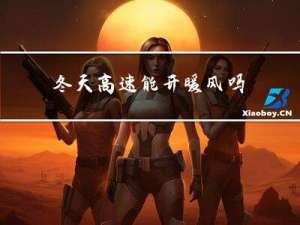 冬天高速能开暖风吗