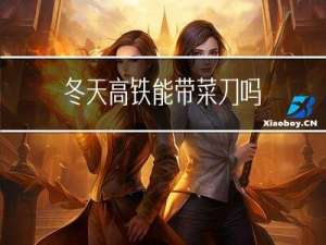 冬天高铁能带菜刀吗
