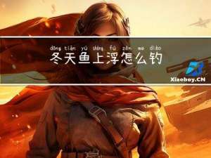 冬天鱼上浮怎么钓
