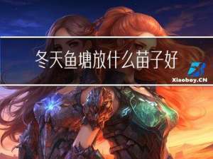 冬天鱼塘放什么苗子好