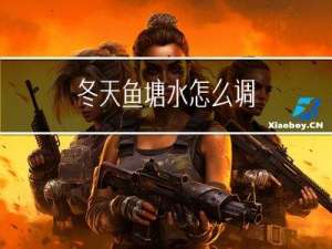 冬天鱼塘水怎么调
