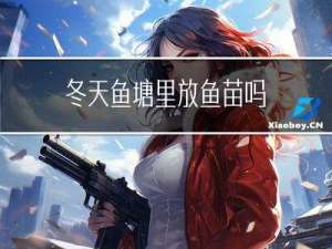 冬天鱼塘里放鱼苗吗