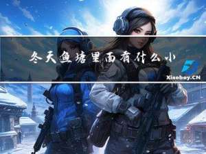 冬天鱼塘里面有什么小鱼