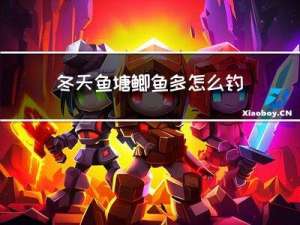 冬天鱼塘鲫鱼多怎么钓鱼