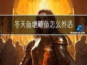 冬天鱼塘鲫鱼怎么养活