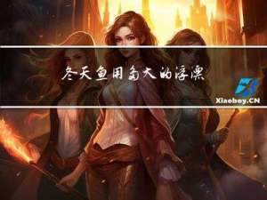 冬天鱼用多大的浮漂