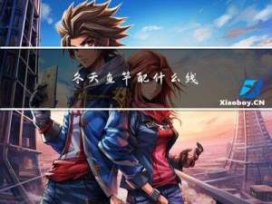 冬天鱼竿配什么线