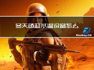 冬天鱼缸水温设备怎么调