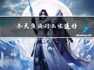 冬天鱼肉什么味道好