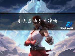冬天鱼肠子干净吗