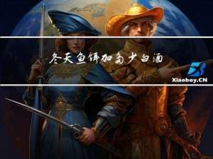 冬天鱼饵加多少白酒