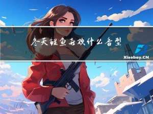 冬天鲤鱼喜欢什么香型