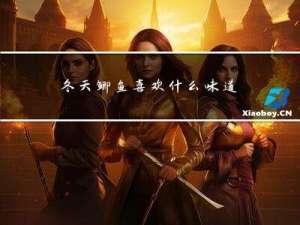 冬天鲫鱼喜欢什么味道
