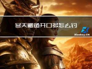 冬天鲫鱼开口多怎么钓好