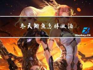 冬天鲫鱼怎样做汤