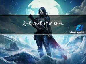 冬天鸡喂什么好吃