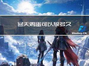 冬天鸡蛋可以放多久