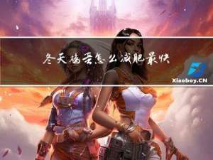 冬天鸡蛋怎么减肥最快