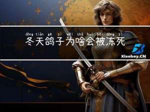 冬天鸽子为啥会被冻死