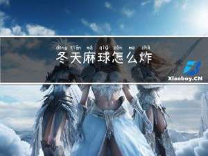 冬天麻球怎么炸