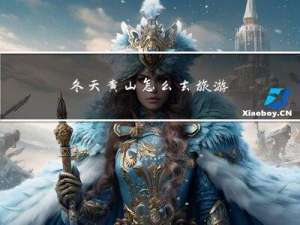 冬天黄山怎么去旅游