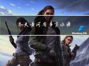 冬天黄河有多少水源