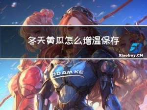 冬天黄瓜怎么增温保存