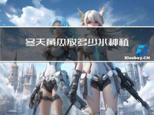 冬天黄瓜放多少水种植