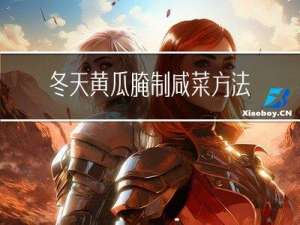 冬天黄瓜腌制咸菜方法窍门