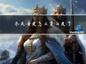 冬天黄皮怎么变白皮了