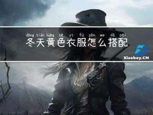 冬天黄色衣服怎么搭配女