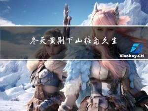 冬天黄荆下山桩多久生根