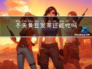 冬天黄豆发芽还能吃吗