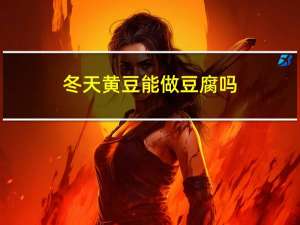 冬天黄豆能做豆腐吗