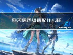 冬天黑色短裤配什么鞋